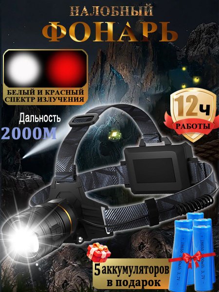 Фонарь налобный, Фонарик налобный аккумуляторный, 2 спектра света, 2000 ...