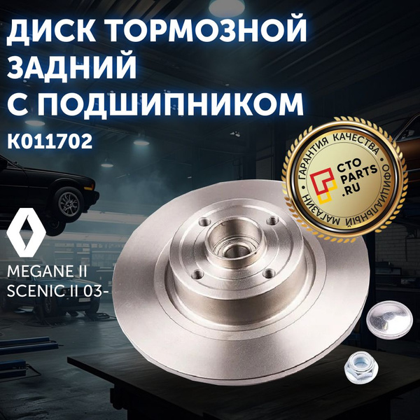Диск тормозной задний с подшипником RENAULT MEGANE II/SCENIC II 03- TRW ...