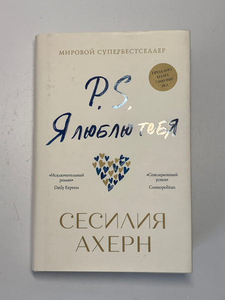 P.S. Я люблю тебя | Ахерн Сесилия купить на OZON по низкой цене ...