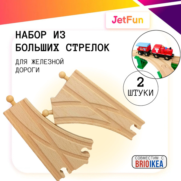 Стрелки рельсы большие деревянные для железной дороги купить на OZON по ...
