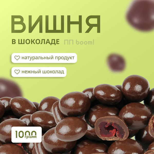 Конфеты вишня в шоколаде, драже сухофрукты в глазури 1000г купить на ...