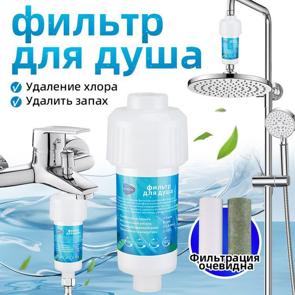 Фильтр для душа, на душ, для смягчения воды, от хлора купить на OZON по ...