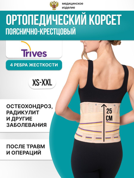 Корсет ортопедический полужесткий облегченный медицинский Trives 4 ...