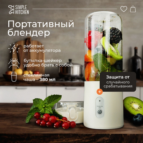 Портативный блендер для смузи, коктейлей и напитков SIMPLE KITCHEN (SK ...