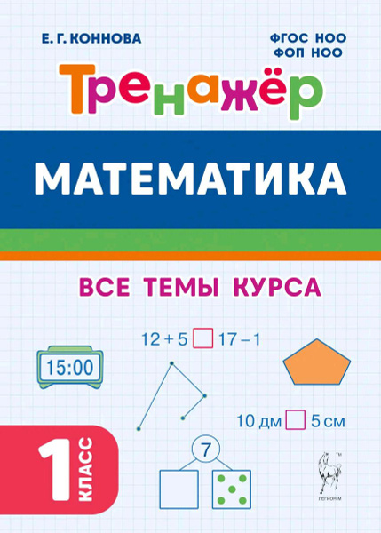 Математика. 1 класс. Тренажер. 4-е изд. НОВЫЙ ФГОС купить на OZON по ...