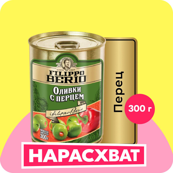Оливки Filippo Berio с перцем, 300 г купить на OZON по низкой цене ...