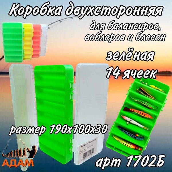 Коробка двухсторонняя для балансиров, воблеров и блесен 1702 большая ...