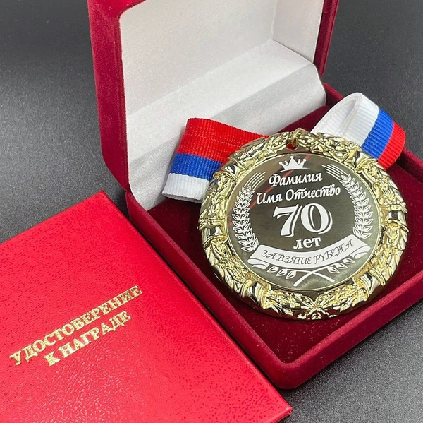 Медаль Именная на Юбилей 70 лет За Взятие Рубежа + именная гравировка ...