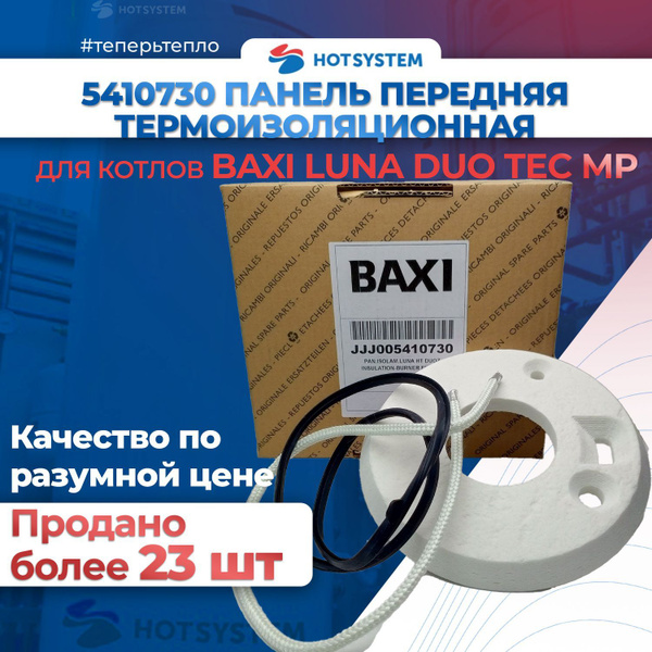 Термоизоляционная панель передняя, для газового котла Baxi 5410730 ...