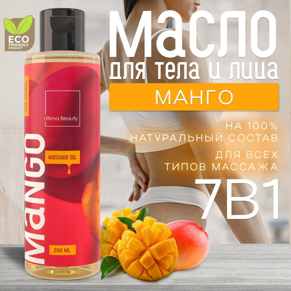 Солнечное Манго! 100% натуральное массажное косметическое масло для ...