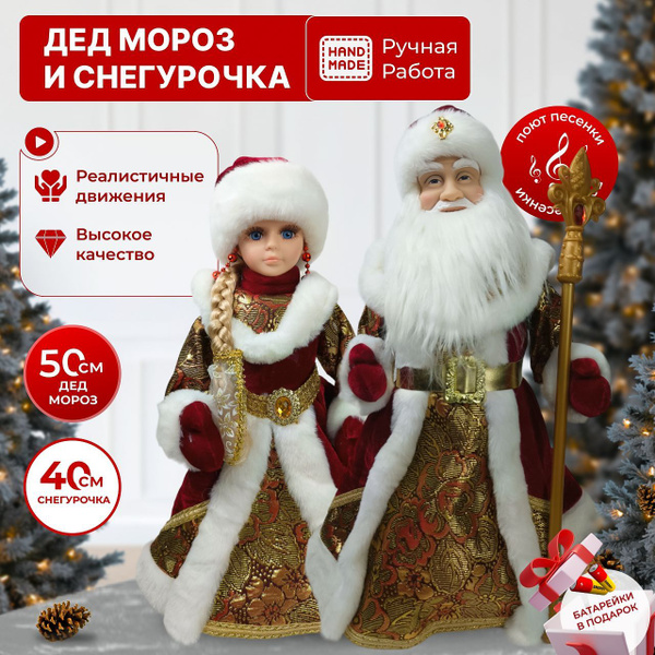 Новогодние музыкальные фигурки Дед мороз (50см) и Снегурочка (40см) под ...
