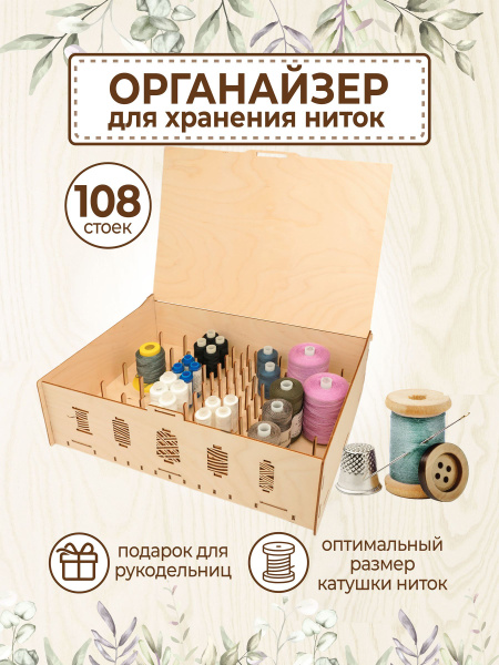 Органайзер для хранения ниток контейнер для шитья купить на OZON по ...