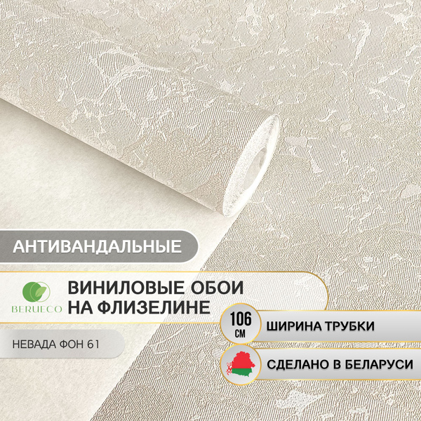 Обои виниловые на флизелине 1,06 моющиеся метровые Невада фон 61 ...