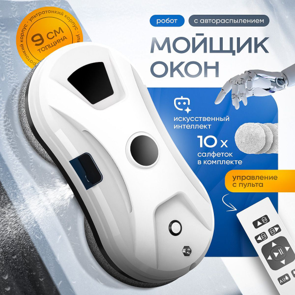 Робот мойщик окон с распылением купить на OZON по низкой цене (1672246037)