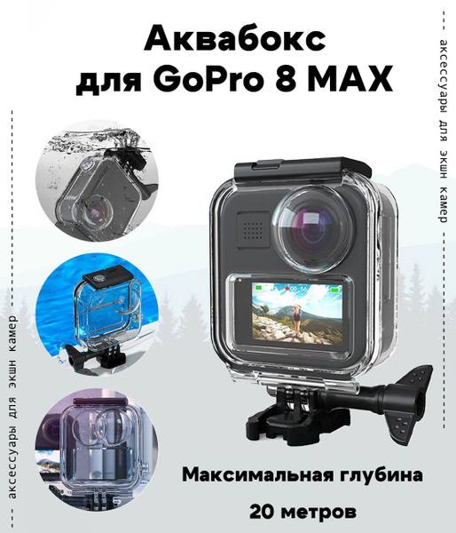 Аквабокс для GoPro 8 MAX купить на OZON по низкой цене (1735831071)