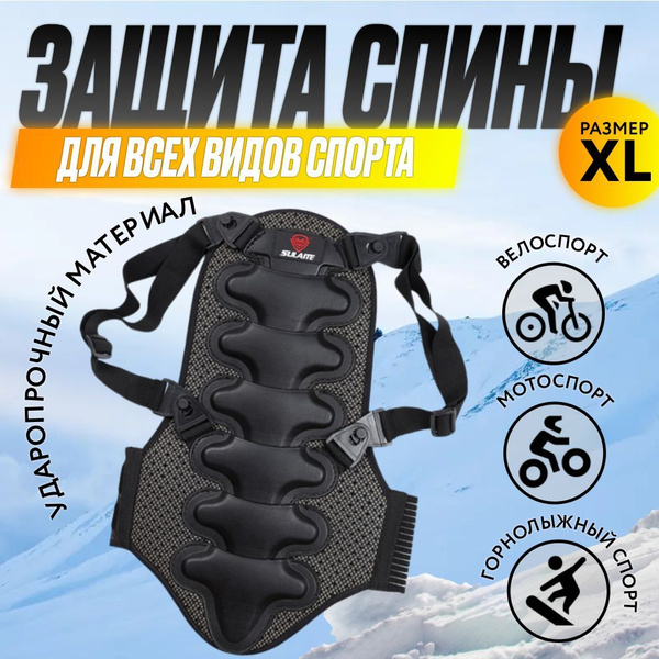 Защита спины горнолыжная, сноубордическая ЗащитаСпина купить на OZON по ...