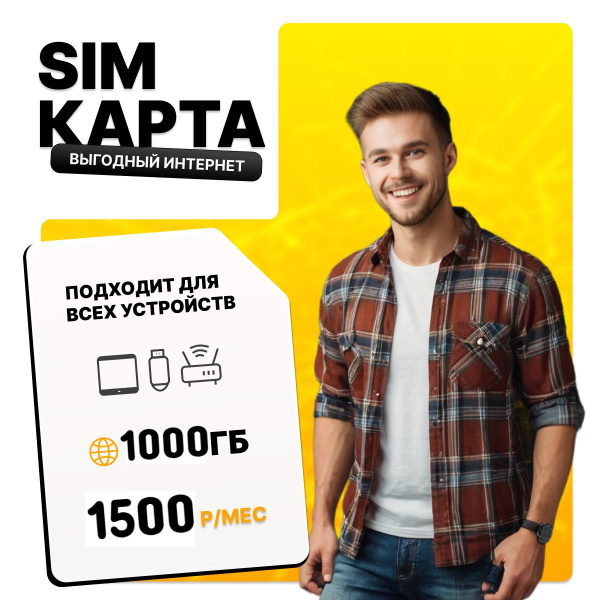 Сим карта Билайн выгодный интернет для модема и роутера с бесплатной ...