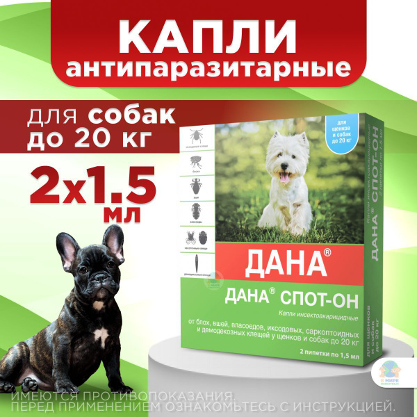 Капли Дана Спот-он Apicenna на холку от блох, клещей, вшей и власоедов ...