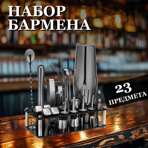 Набор бармена для приготовления коктейлей 23 предмета / Подарок мужчине ...