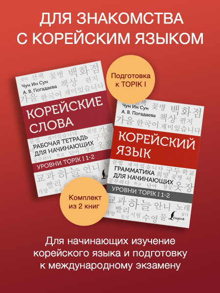 Корейский язык для начинающих. Подготовка к TOPIK I 1-2 (комплект из 2 ...