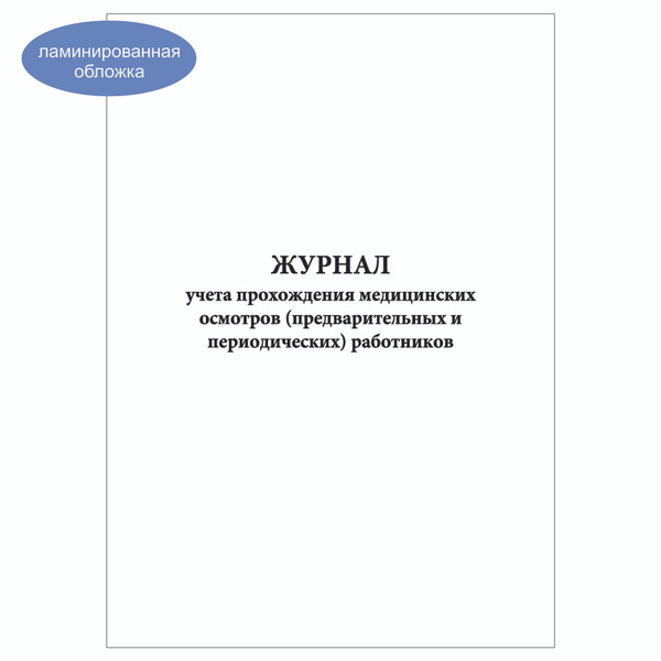 Комплект (3шт.), Журнал учета прохождения медицинских осмотров ...