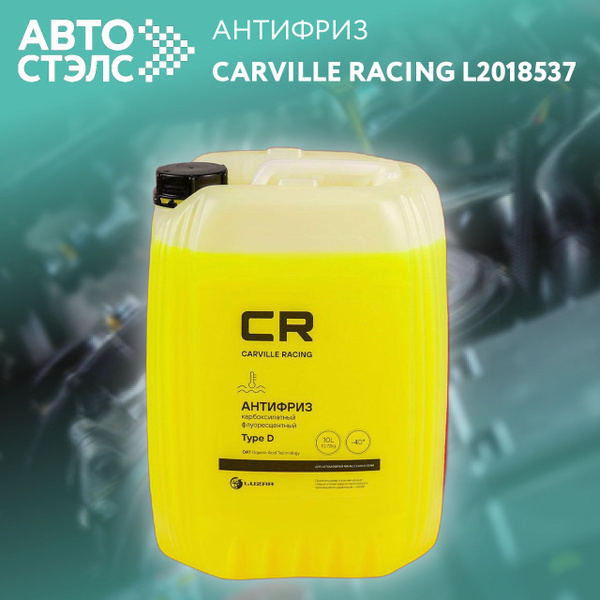 Антифриз Type D желтый (10л/10.74кг) карбоксилатный флуоресцентный (CARVILLE RACING)