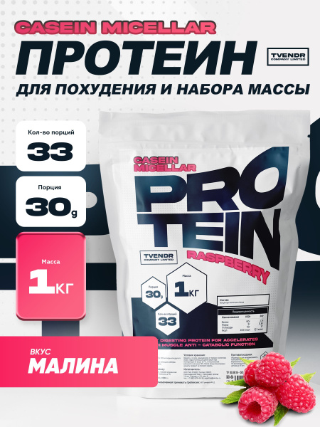 TVENDR Company Limited Казеиновый протеин Малина 1000гр купить на OZON ...