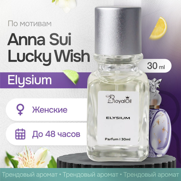 Духи женские по мотивам Anna Sui Lucky Wish, бренд Royal Oil, 30 мл ...