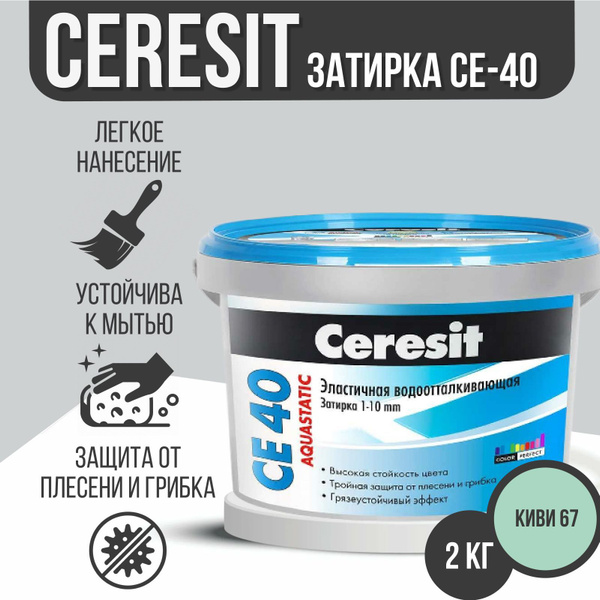Затирка Церезит СЕ-40 Киви 2кг купить на OZON по низкой цене (1737682586)