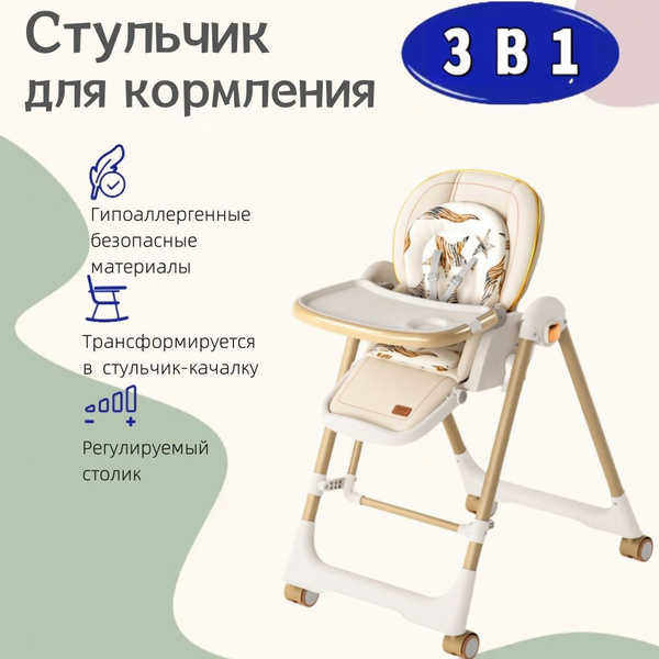 Стульчик для кормления ребенка /детский с 0 ,стульчик 4 в 1 для ...