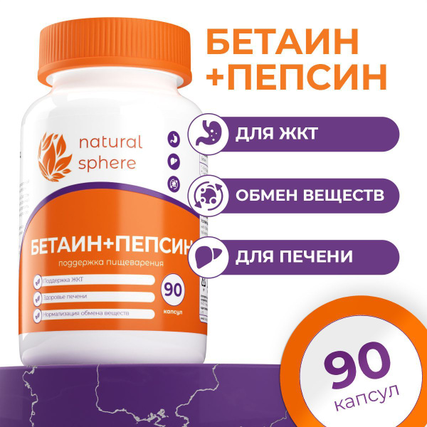 Бетаин + пепсин Для пищеварения NaturalSphere 90 капсул купить на OZON ...