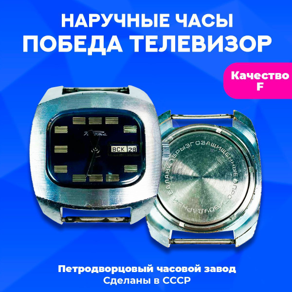 Наручные часы Победа телевизор, синий циферблат, ПЧЗ, 1970х г.г., СССР ...
