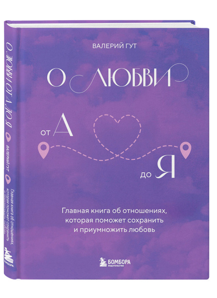 О любви от А до Я. Главная книга об отношениях, которая поможет ...