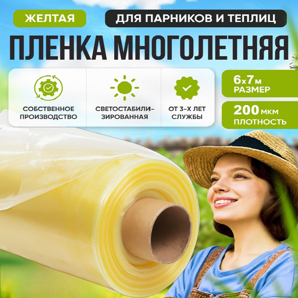 Характеристики Пленка укрывная 200 мкм, 6 м x 7 м,многолетняя ...