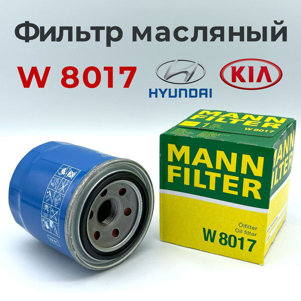 Фильтр масляный MANN FILTER W8017 для КИА Рио Сид Оптима Спортейдж ...