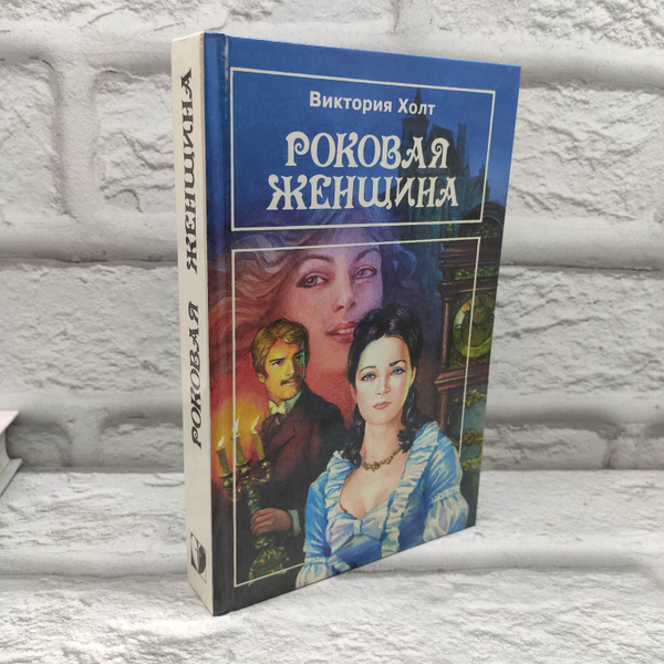 Роковая женщина | Холт Виктория купить на OZON по низкой цене (1738649311)