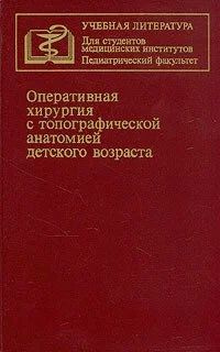 Оперативная хирургия с топографической анатомией детского возраста ...
