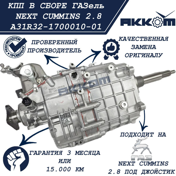Коробка передач Cummins 2,8 Евро-III, IV Н/О тросовый привод, 5-ти ступенчатая "Оригинал"