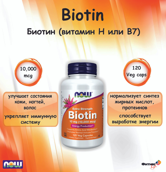 NOW Biotin 10000 mcg (Биотин 10000) (120 veg caps) купить на OZON по ...