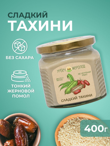 Сладкий тахини без сахара Мералад, кунжутная паста, тахина кунжутная ...