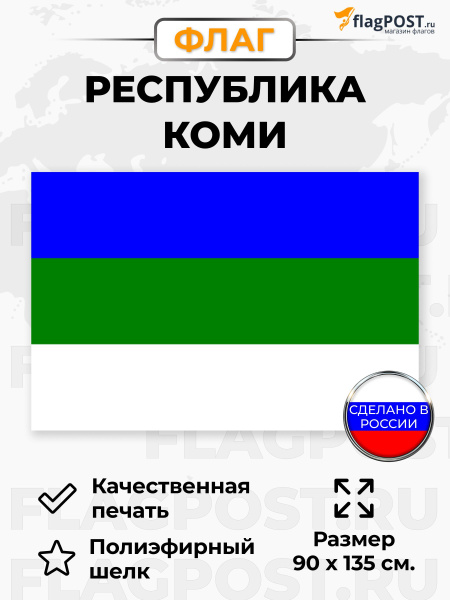 Флаг Республики Коми, размер 90x135 см. купить на OZON по низкой цене ...