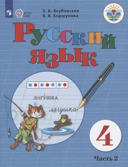 Якубовская. Русский язык. 4 Класс Учебник. В 2-х ч. Ч.2 /обуч. с ...