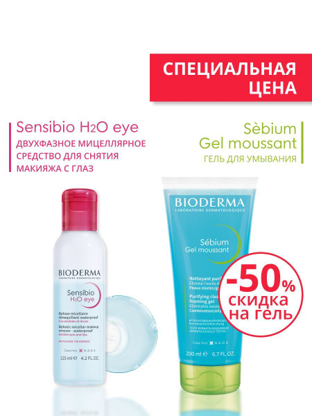 Sensibio H2O мицеллярная вода вокруг глаз 125мл + Sebium гель для ...