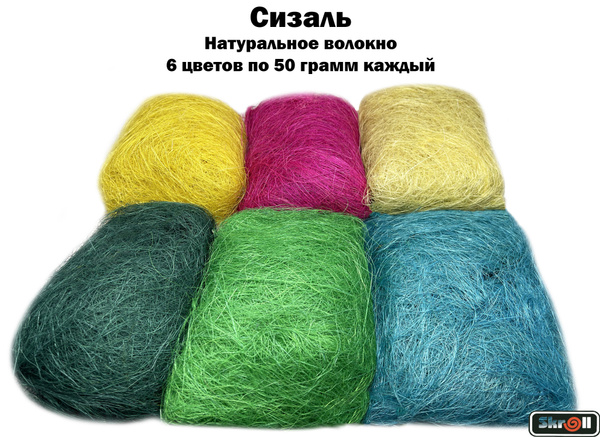 Сизаль (натуральное волокно) / Набор из 6 цветов по 50 грамм каждый ...