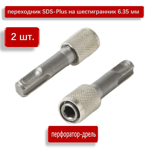 перфоратор-дрель 2 шт переходник SDS-Plus на шестигранник 6.35 мм ...