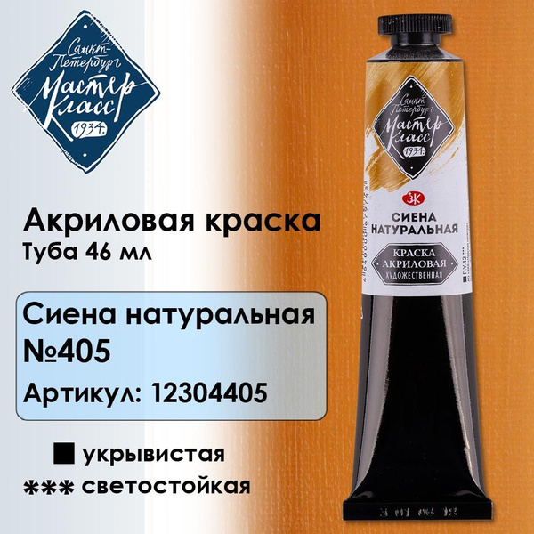 Акриловая краска Мастер Класс 12304405 Сиена натуральная в тубе 46 мл ...