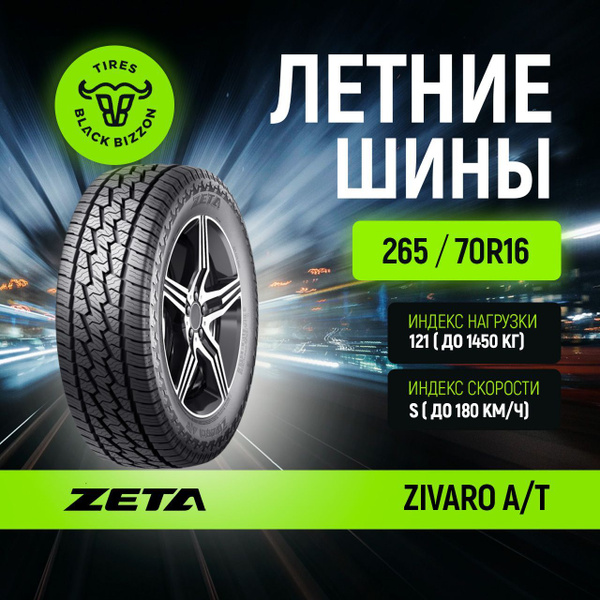 Zeta ZIVARO A/T Шины летние 265/70 R16 121S (1740751958)