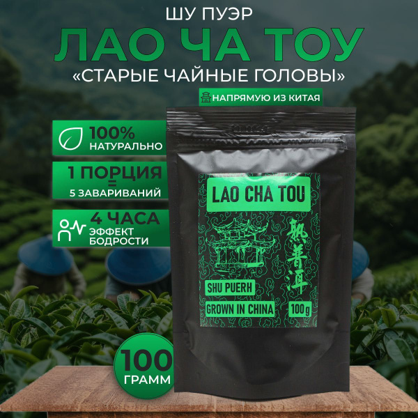 Настоящий китайский чай Шу Пуэр Лао Ча Тоу 100грамм. Чайные головы ...