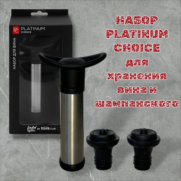 Набор для вина PLATINUM CHOICE 3 предмета: вакуумный насос, 2 пробки ...