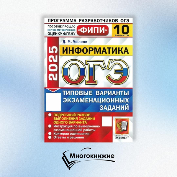 ОГЭ 2025. Информатика. 10 вариантов. Типовые варианты экзаменационных ...